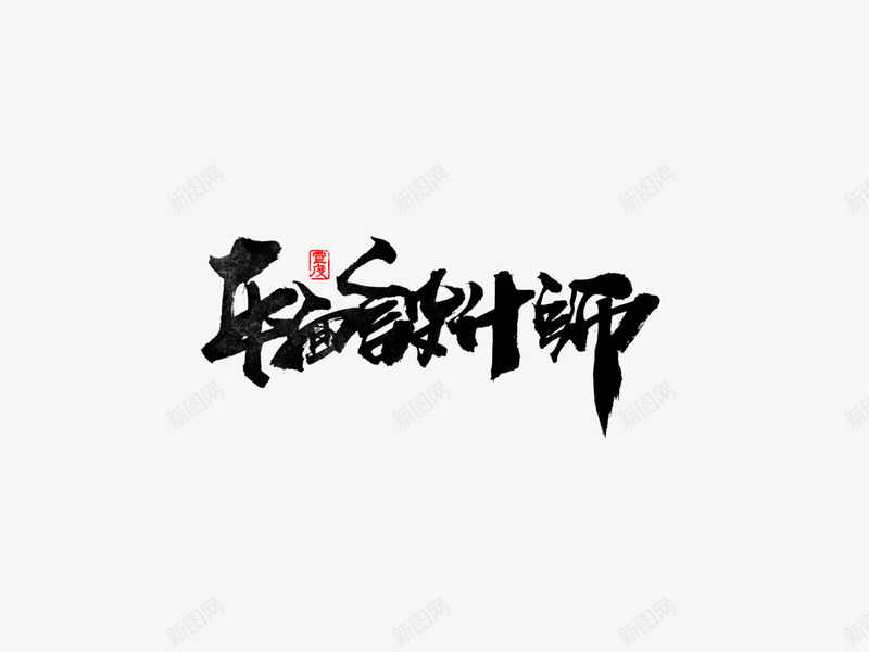 水墨书法字体png免抠素材_88icon https://88icon.com 书法 书法字体 字体 水墨 水墨字体 设计 设计字体