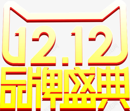 双12品牌盛典png免抠素材_88icon https://88icon.com 双12 品牌 盛典