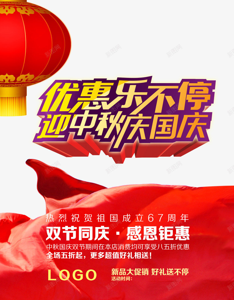 双节同庆海报png_88icon https://88icon.com 中秋 中秋节 优惠乐不停 双节同庆 国庆 国庆促销 国庆商场促销 国庆节 感恩钜惠 热烈庆祝67周年 红灯笼 红绸 艺术字 迎中秋庆国庆