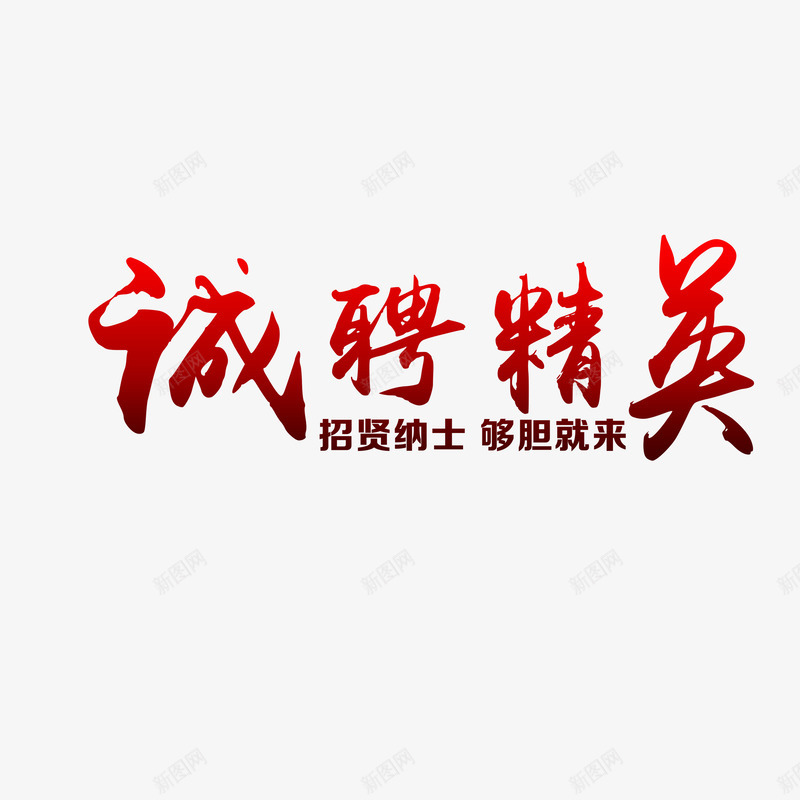 诚聘精英艺术字png免抠素材_88icon https://88icon.com 书法 红色 艺术字 设计 诚聘精英