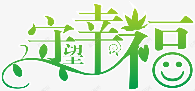 守望幸福png免抠素材_88icon https://88icon.com 幸福 笑脸 素材 艺术字