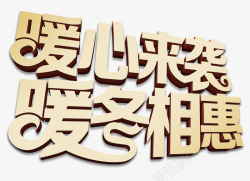 暖心暖意艺术字暖心来袭暖冬相惠矢量图高清图片