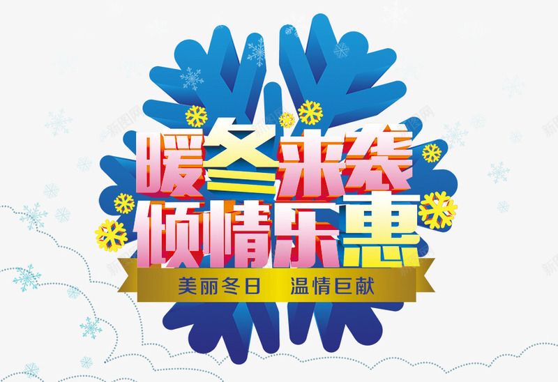 暖冬来袭倾情乐恵粉色立体字蓝色雪花png免抠素材_88icon https://88icon.com 暖冬 立体 粉色 蓝色 雪花