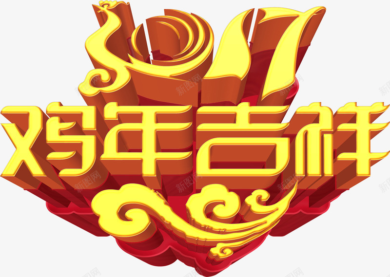 2017鸡年吉祥png免抠素材_88icon https://88icon.com 免费psd 年会 新年 艺术字 装饰