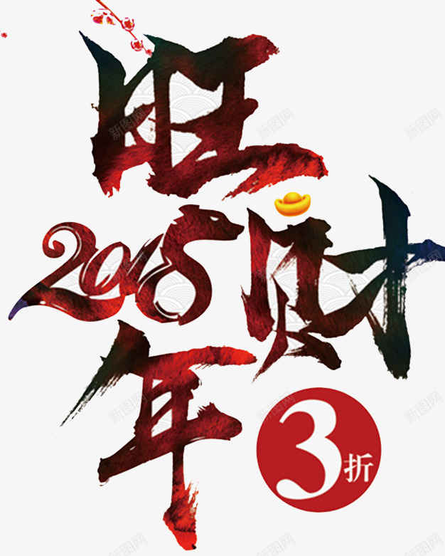 2018狗年旺旺书法字体png免抠素材_88icon https://88icon.com 2018春节 书法字体 狗年促销 狗年吉祥 狗年日历 狗年旺旺 狗年海报