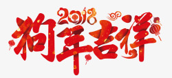 2018中国风狗年吉祥素材