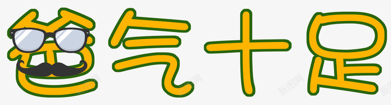 黄色爸气十足艺术字PSDpng免抠素材_88icon https://88icon.com 感恩父亲节 父亲节 父亲节字体 父亲节快乐 父亲节艺术字 爸气十足 眼镜 胡子 艺术字 黄色