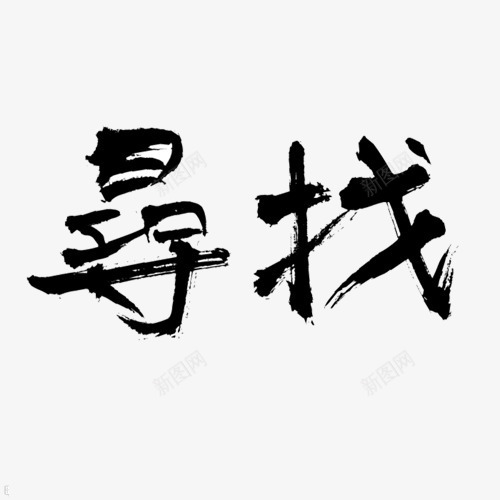 书法字体png免抠素材_88icon https://88icon.com 书法体 初语 字体设计 寻找 拼字 搜寻 文化设计 艺术 设计