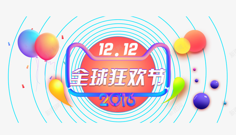 1212全球狂欢节png免抠素材_88icon https://88icon.com 1212 元素 全球狂欢节 双十二 双十二海报 素材