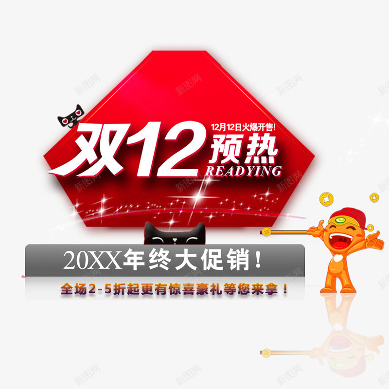 双12预热png免抠素材_88icon https://88icon.com 促销海报 双12促销素材图片 双12海报素材库图片 年终大促销 淘宝天猫双12素材