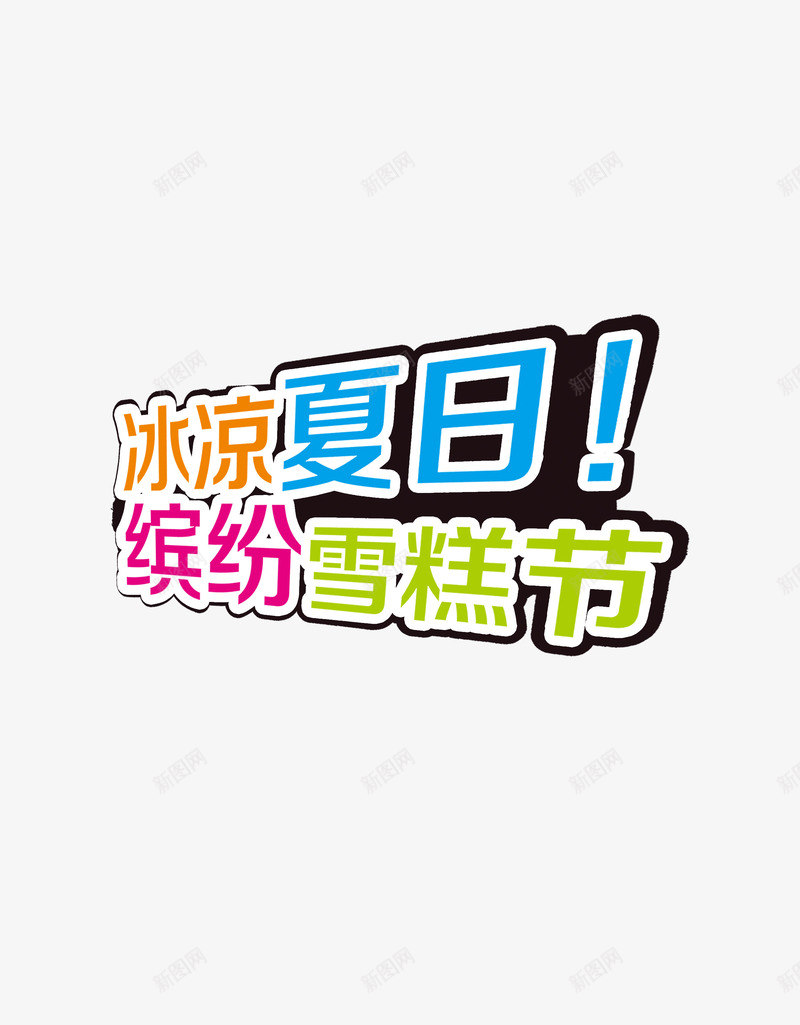 冰爽夏日雪糕节png免抠素材_88icon https://88icon.com 冰爽 吃货 夏日 雪糕节