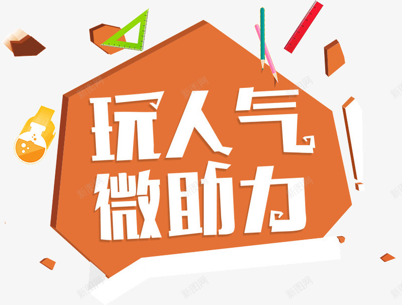 扁平化文案背景psd免抠素材_88icon https://88icon.com 几何 扁平化文案背景 文具 淘宝文案 漂浮的几何 玩人气