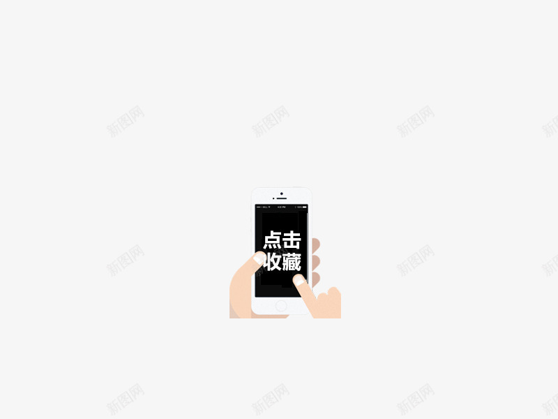 点击收藏png免抠素材_88icon https://88icon.com 手 手机 收藏