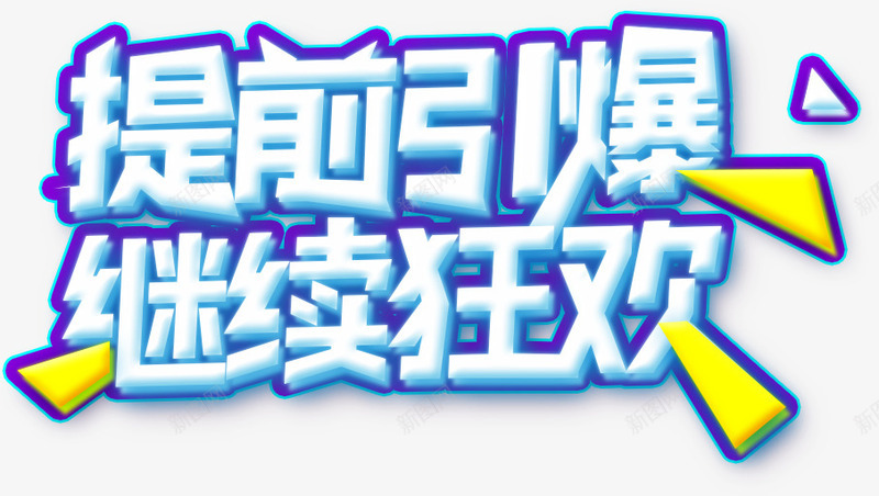 提前引爆继续狂欢双十二促销活动png免抠素材_88icon https://88icon.com 1212 促销活动 双12促销 双十二 提前引爆 继续狂欢 艺术字