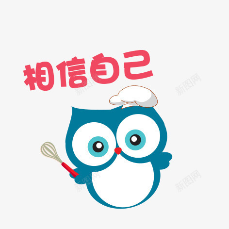 卡通猫头鹰png免抠素材_88icon https://88icon.com 励志卡通小贴纸 励志小语 卡通猫头鹰 小贴纸 猫头鹰 相信自己 简图 简笔画