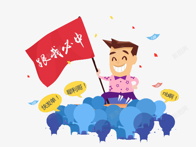 旗帜卡通男人png免抠素材_88icon https://88icon.com banner标题排版 淘宝字体 淘宝艺术字 金融