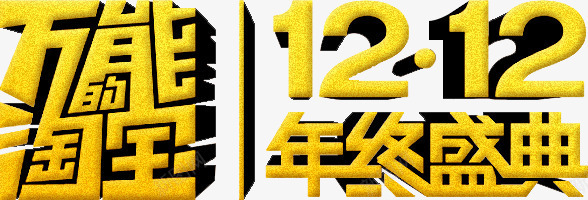 万能淘宝双12盛典png免抠素材_88icon https://88icon.com 12 万能 盛典