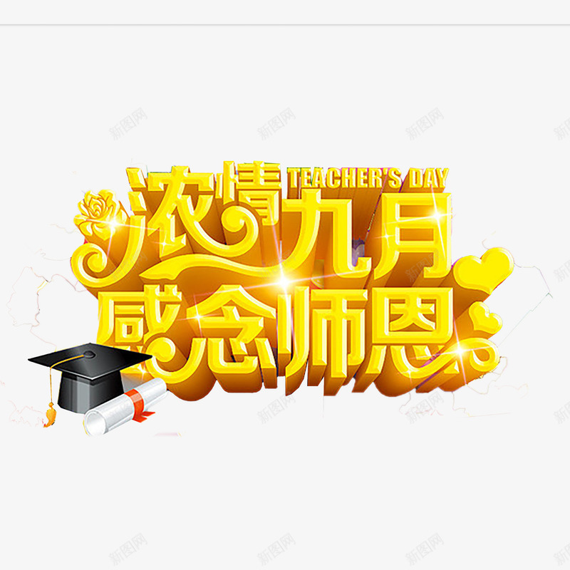 教师节艺术字png免抠素材_88icon https://88icon.com 910教师节 感恩教师节 教师节 艺术字 难忘师恩 黄色立体