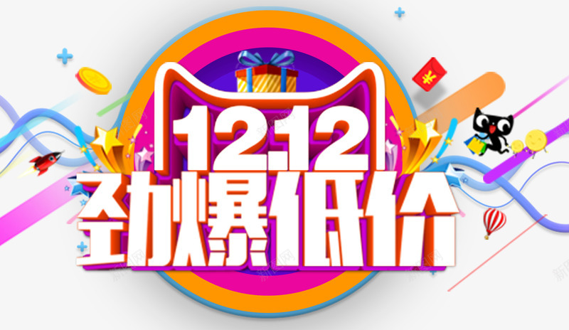 双12劲爆低价促销活动主题png免抠素材_88icon https://88icon.com 1212 促销活动 免抠主题 劲爆低价 双12 双十二促销 艺术字