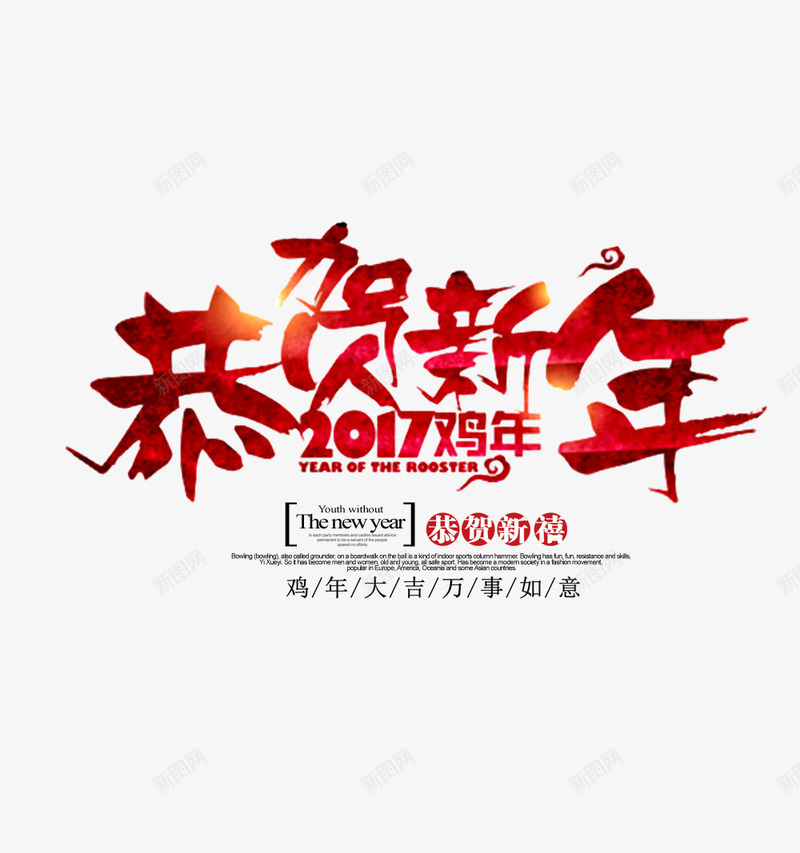 2017鸡年恭贺新年psd免抠素材_88icon https://88icon.com 2017 中文 恭贺新年 文字 春节 红色