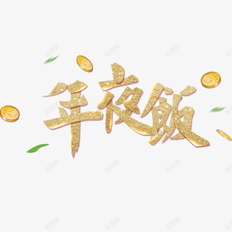 3D年夜饭psd免抠素材_88icon https://88icon.com PNG免抠图下载 年味 春节 艺术字 过年 金币