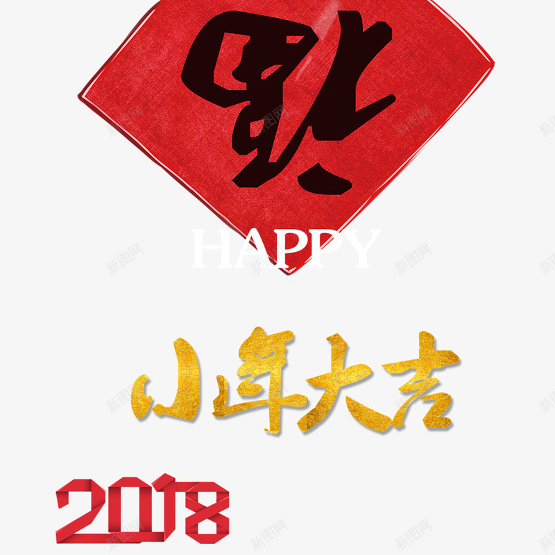 2018小年大吉png免抠素材_88icon https://88icon.com 2018小年大吉 传统节日小年 文字排版 艺术字 节日小年装饰图案 装饰图