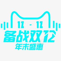 备战双12素材