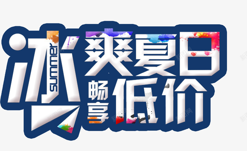 冰爽夏日畅享低价艺术字淘宝素png免抠素材_88icon https://88icon.com 冰爽夏日畅享低价艺术字淘宝素材促销
