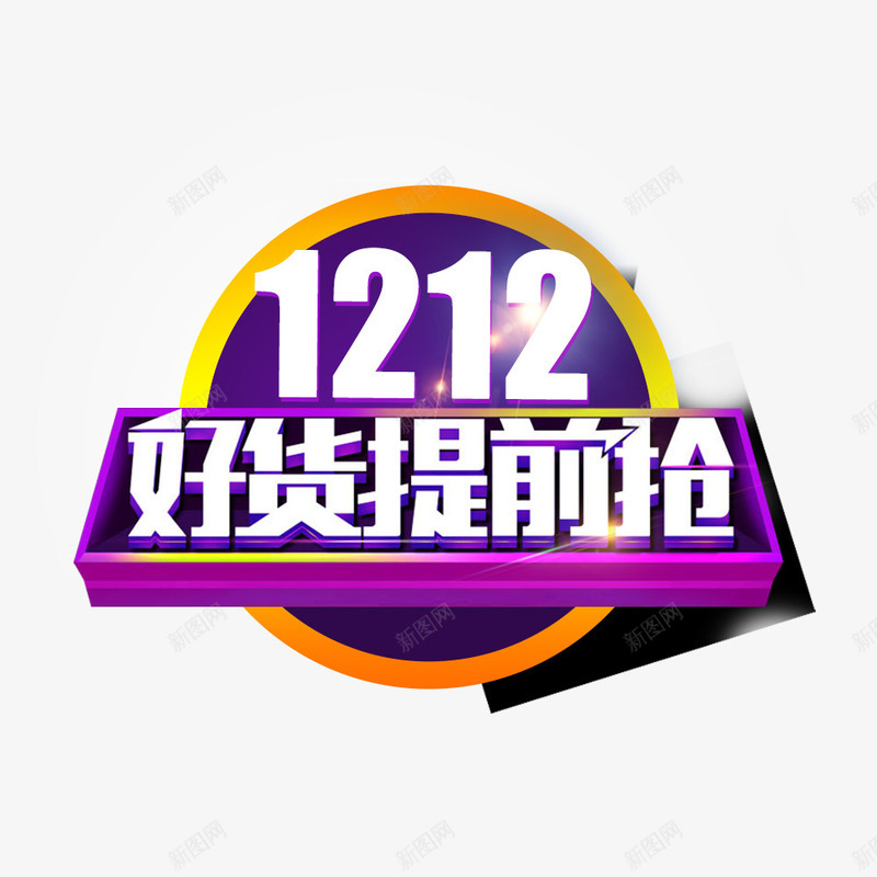 双12提前抢png免抠素材_88icon https://88icon.com 双12 字体 提前抢 海报