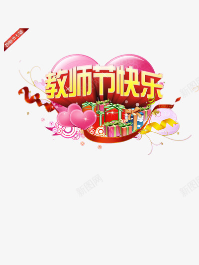 教师节快乐png免抠素材_88icon https://88icon.com 910教师节 师恩 感恩 感谢师恩 教师 教师节 教师节礼物 老师 辛苦