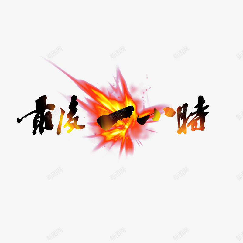 最后一小时png免抠素材_88icon https://88icon.com 促销 双12 天猫 活动 特效