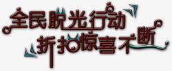 全民脱光行动折扣惊喜不断素材