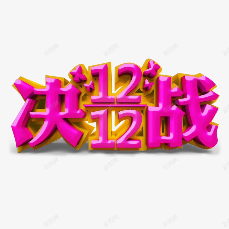 决战双12艺术字png免抠素材_88icon https://88icon.com 决战双12 立体 红色 艺术字 设计