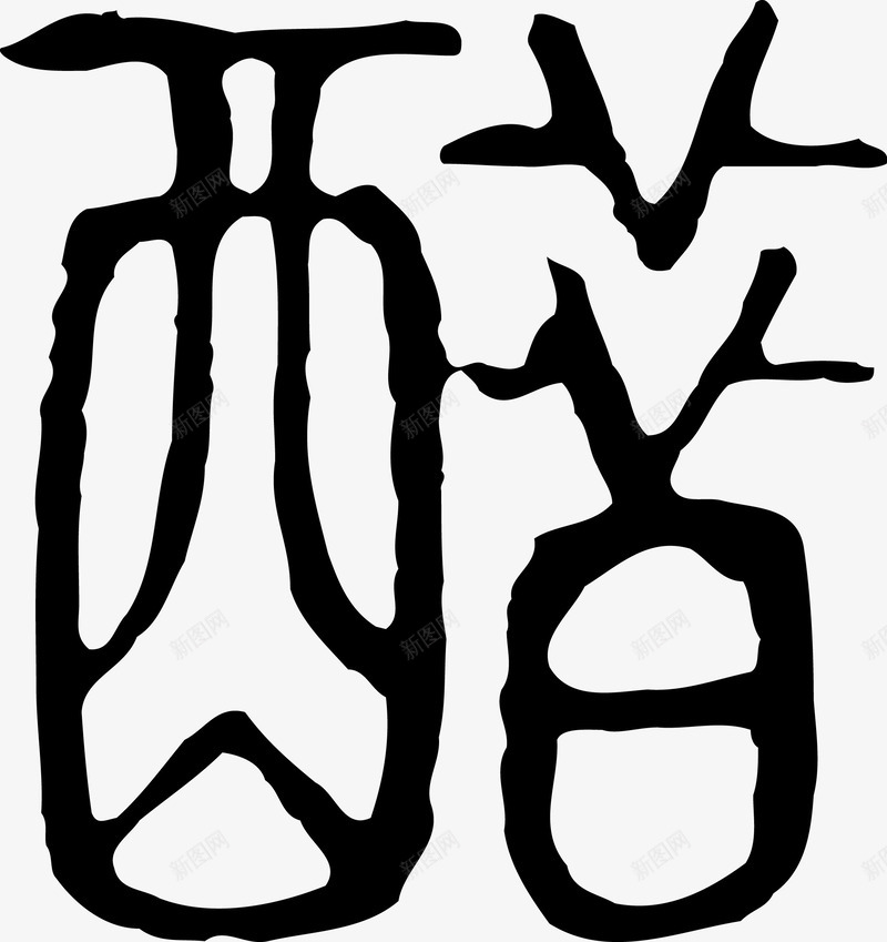 醋字艺术字png免抠素材_88icon https://88icon.com 文字 艺术字 醋