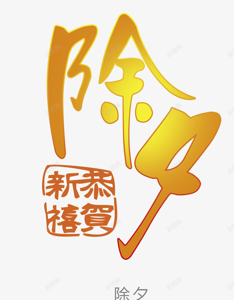 除夕艺术字png免抠素材_88icon https://88icon.com 节日元素 装饰 金色 除夕