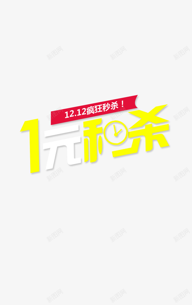 1元秒杀字体png免抠素材_88icon https://88icon.com 1212 1元 双十二 秒杀