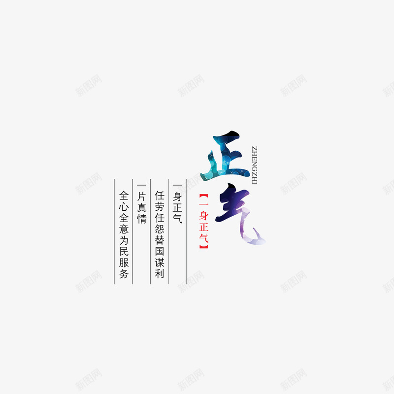 正气png免抠素材_88icon https://88icon.com PSD 一身正气 字体 正气