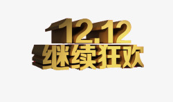 1212继续狂欢艺术字素材