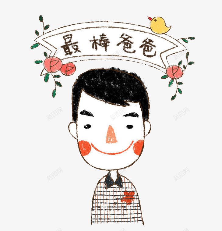 父亲节快乐png免抠素材_88icon https://88icon.com png 感恩父亲节 手绘 父亲节 父亲节促销 父亲节卡通 父亲节字体 父亲节快乐 父亲节手绘 父亲节插画 父亲节活动 父亲节艺术字 爸爸 爸爸最棒 素材