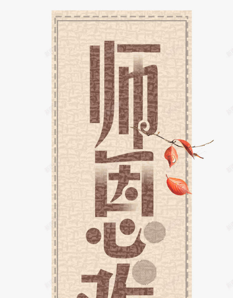 师恩难忘竖版艺术字png免抠素材_88icon https://88icon.com 师恩难忘 感恩教师 教师 教师节 竖版艺术字 艺术字