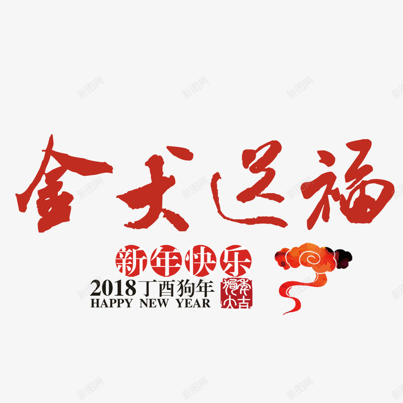 金犬送福png免抠素材_88icon https://88icon.com 2018年 喜庆 庆祝 排版 文字 新年 春节 汉字 狗年 艺术字