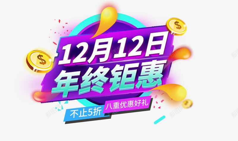 双12文案png免抠素材_88icon https://88icon.com 免抠文字 双12艺术字 文案排版 火焰 立体文字 金币装饰