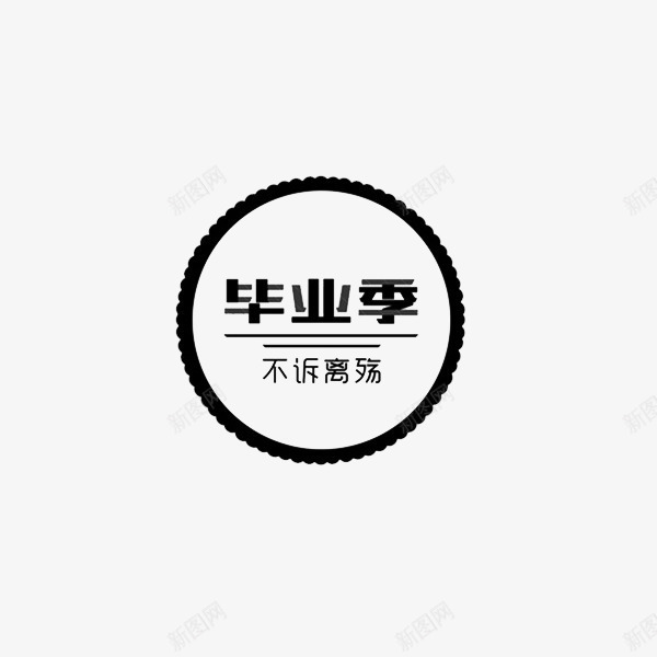 毕业季字体png免抠素材_88icon https://88icon.com png素材 毕业季 毕业季艺术字 黑色字体