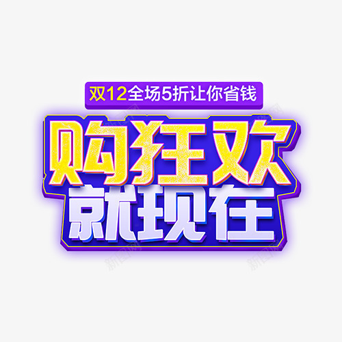 双12文案png免抠素材_88icon https://88icon.com 促销文案 免抠文字 双12文案 立体文字 紫色文字 艺术字