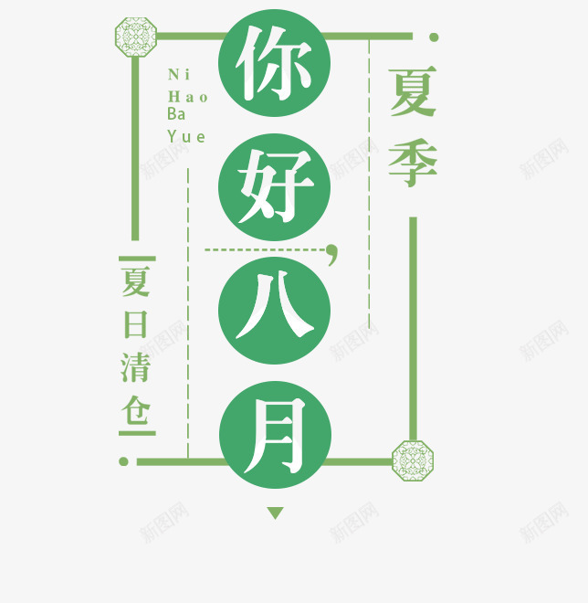 你好八月psd免抠素材_88icon https://88icon.com 八月 文字设计 矢量装饰 艺术字 装饰
