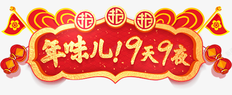 2018年味儿9天9夜png免抠素材_88icon https://88icon.com 2018 2018年 9夜 9天 9天9夜 味儿 年味儿 春节喜庆标题 标题 门头