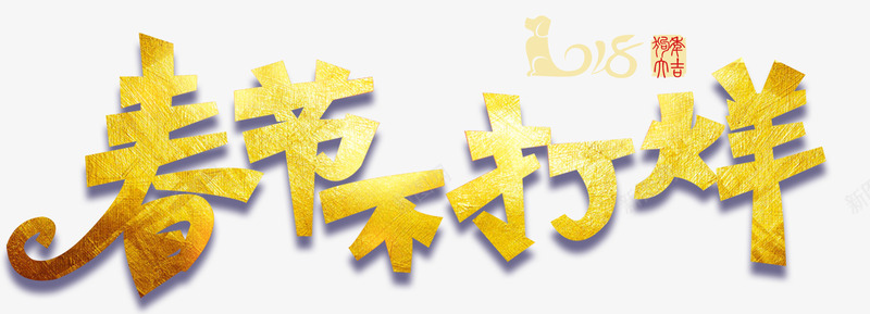 春节不打烊活动主题艺术字png免抠素材_88icon https://88icon.com 2018 新年 新春 春节 春节不打烊 活动主题 狗年 艺术字