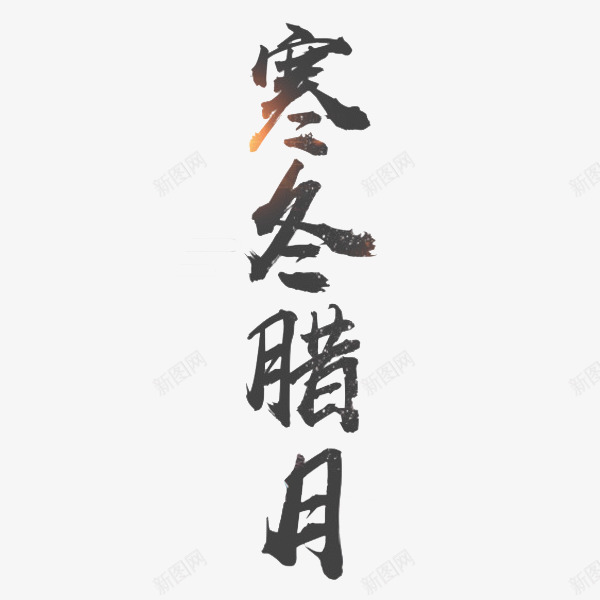 黑色寒冬腊月艺术字png免抠素材_88icon https://88icon.com 冬季 创意文字 卡通 寒冬腊月 插图 艺术字 黑色的