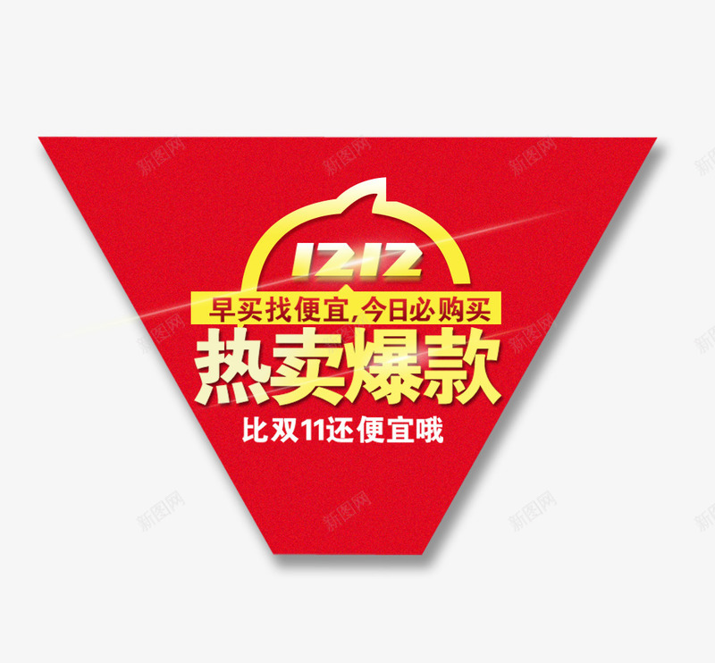 热卖爆款png免抠素材_88icon https://88icon.com 促销 促销海报 双12促销素材图片 双12海报素材库图片 淘宝天猫双12素材