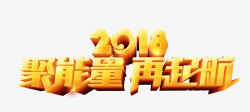 2018聚能量再起航素材